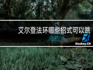 艾尔登法环哪些招式可以跳
