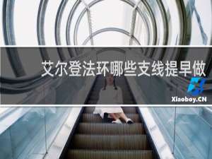 艾尔登法环哪些支线提早做