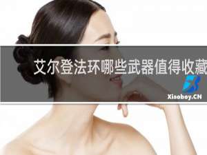 艾尔登法环哪些武器值得收藏