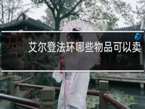 艾尔登法环哪些物品可以卖