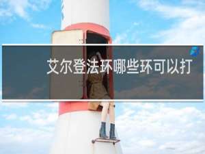 艾尔登法环哪些环可以打