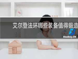 艾尔登法环哪些装备值得锻造