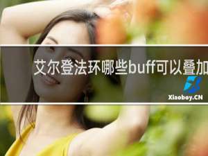 艾尔登法环哪些buff可以叠加