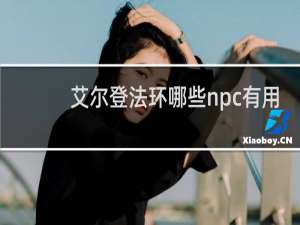 艾尔登法环哪些npc有用