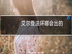 艾尔登法环哪会出的