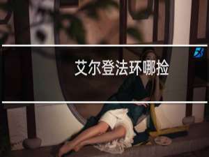 艾尔登法环哪捡