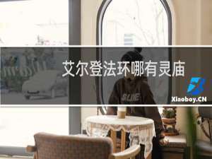 艾尔登法环哪有灵庙