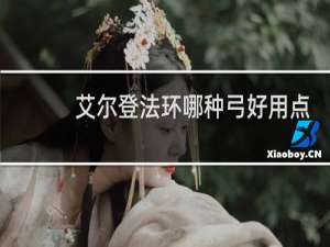 艾尔登法环哪种弓好用点