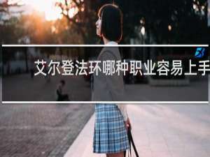 艾尔登法环哪种职业容易上手