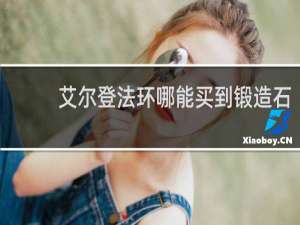 艾尔登法环哪能买到锻造石