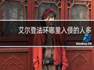 艾尔登法环哪里入侵的人多