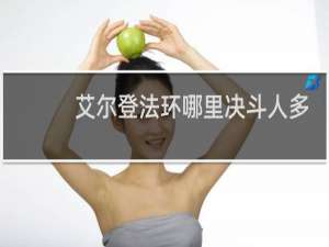 艾尔登法环哪里决斗人多