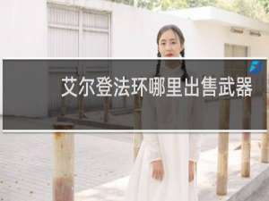 艾尔登法环哪里出售武器