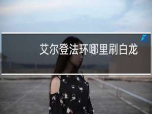 艾尔登法环哪里刷白龙