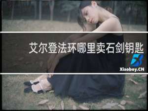 艾尔登法环哪里卖石剑钥匙