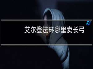 艾尔登法环哪里卖长弓