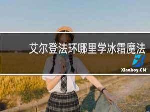 艾尔登法环哪里学冰霜魔法