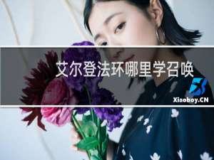 艾尔登法环哪里学召唤