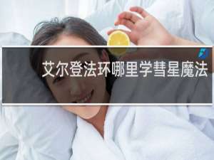 艾尔登法环哪里学彗星魔法