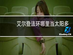 艾尔登法环哪里当太阳多