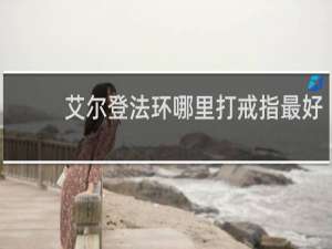 艾尔登法环哪里打戒指最好