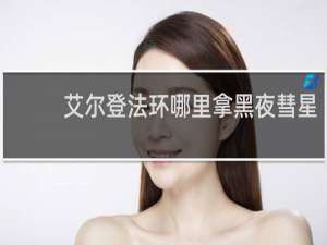 艾尔登法环哪里拿黑夜彗星