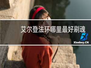 艾尔登法环哪里最好刷魂