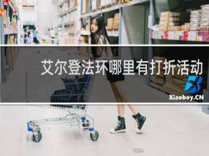艾尔登法环哪里有打折活动