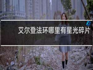 艾尔登法环哪里有星光碎片
