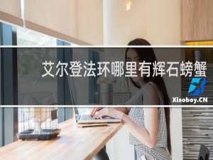 艾尔登法环哪里有辉石螃蟹