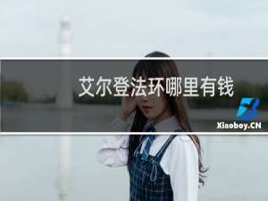 艾尔登法环哪里有钱