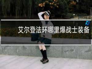 艾尔登法环哪里爆战士装备