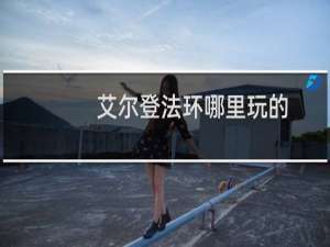 艾尔登法环哪里玩的