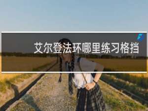 艾尔登法环哪里练习格挡