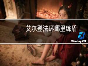 艾尔登法环哪里练盾