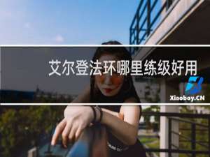 艾尔登法环哪里练级好用