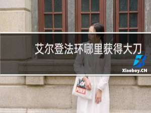 艾尔登法环哪里获得大刀