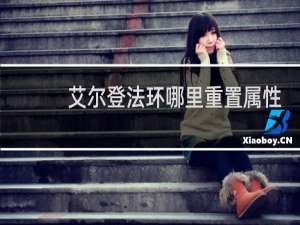 艾尔登法环哪里重置属性
