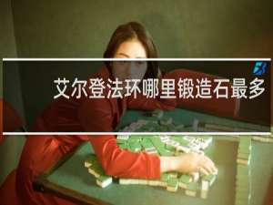 艾尔登法环哪里锻造石最多