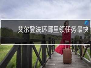 艾尔登法环哪里领任务最快