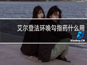 艾尔登法环唤勾指药什么用