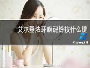 艾尔登法环唤魂铃按什么键