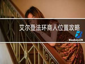 艾尔登法环商人位置攻略