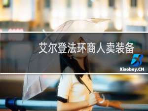 艾尔登法环商人卖装备