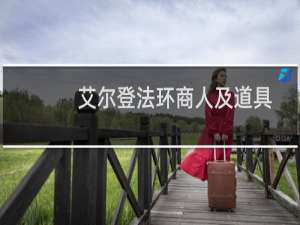 艾尔登法环商人及道具