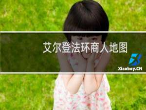 艾尔登法环商人地图