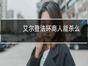 艾尔登法环商人能杀么