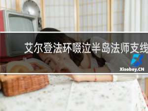 艾尔登法环啜泣半岛法师支线