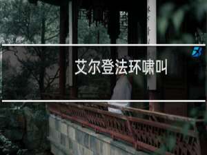 艾尔登法环啸叫