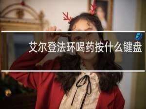艾尔登法环喝药按什么键盘